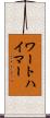 ワートハイマー Scroll