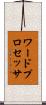 ワード・プロセッサ Scroll