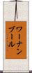 ワーナンブール Scroll