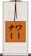 Warner Scroll