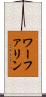 ワーファリン Scroll