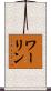 ワーリン Scroll