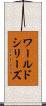 ワールドシリーズ Scroll