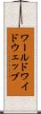 ワールドワイドウェッブ Scroll