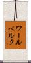 ワールベルク Scroll