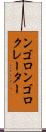 ンゴロンゴロクレーター Scroll