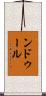 ンドゥール Scroll