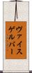 ヴァイスゲルバー Scroll