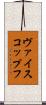 ヴァイスコップフ Scroll