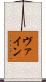 ヴァイン Scroll