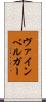 ヴァインベルガー Scroll