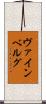 ヴァインベルグ Scroll