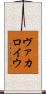 ヴァカロイウ Scroll