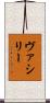 ヴァシリー Scroll