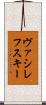 ヴァシレフスキー Scroll