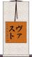 ヴァスト Scroll