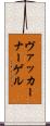 ヴァッカーナーゲル Scroll
