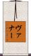 ヴァナー Scroll