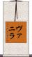 ヴァニラ Scroll