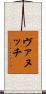 ヴァヌッチ Scroll