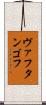 ヴァフタンゴフ Scroll