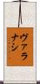 ヴァラナシ Scroll