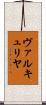 ヴァルキュリヤ Scroll