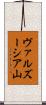 ヴァルズーシア山 Scroll