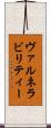 ヴァルネラビリティー Scroll