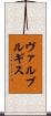 ヴァルプルギス Scroll