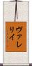 ヴァレリイ Scroll