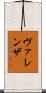 ヴァレンザ Scroll