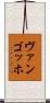 ヴァンゴッホ Scroll
