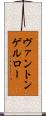 ヴァントンゲルロー Scroll