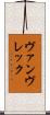 ヴァンヴレック Scroll