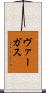 ヴァーガス Scroll