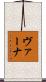 ヴァーナ Scroll