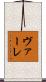 ヴァーレ Scroll