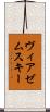 ヴィアゼムスキー Scroll