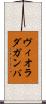 ヴィオラ・ダ・ガンバ Scroll