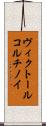 ヴィクトール・コルチノイ Scroll