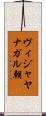 ヴィジャヤナガル朝 Scroll