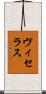 ヴィセラス Scroll