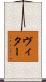 ヴィター Scroll