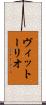 ヴィットーリオ Scroll