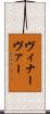 ヴィナーヴァー Scroll