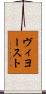 ヴィヨースト Scroll