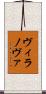 ヴィラノヴァ Scroll