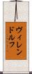 ヴィレンドルフ Scroll
