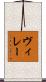ヴィレー Scroll